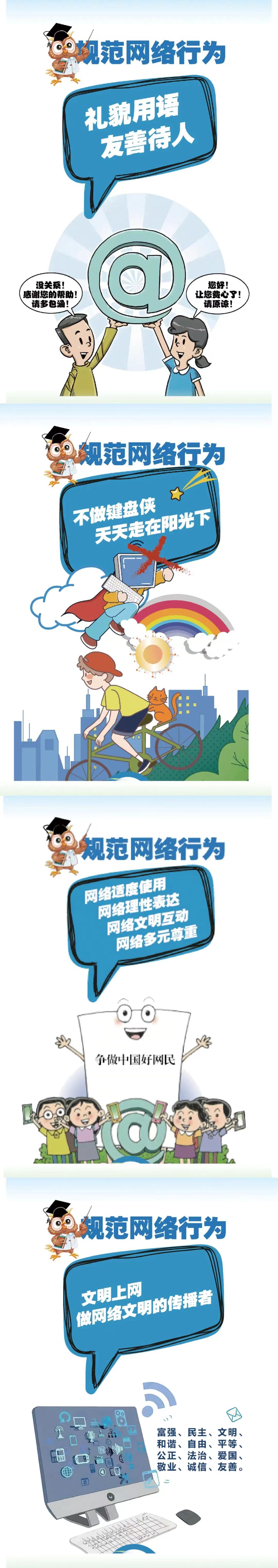 規(guī)范網(wǎng)絡(luò)行為，傳播網(wǎng)絡(luò)文明
