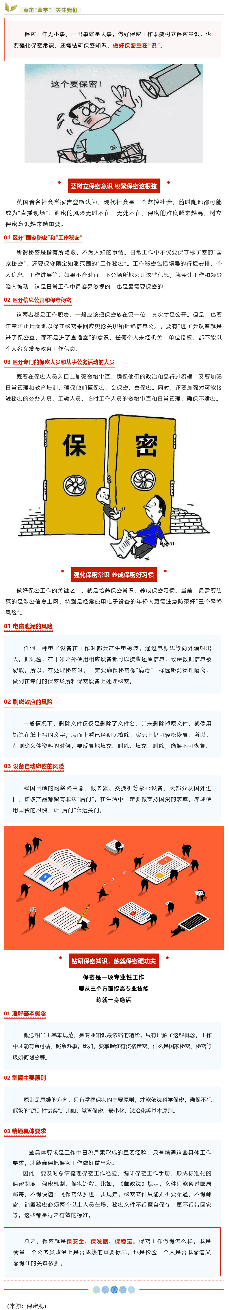 【保密知識】如何做好保密工作？